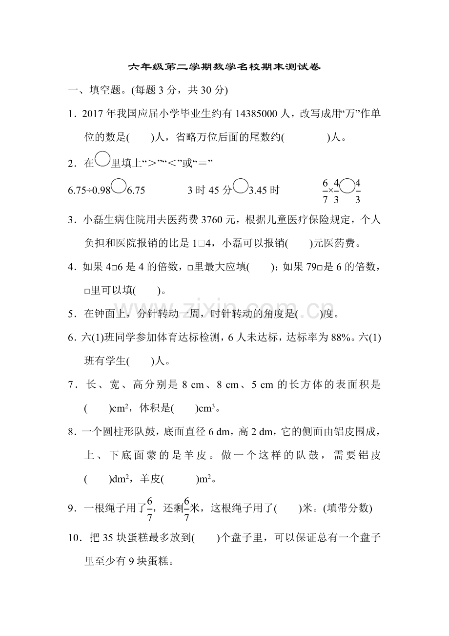 六年级第二学期数学名校期末测试卷.docx_第1页