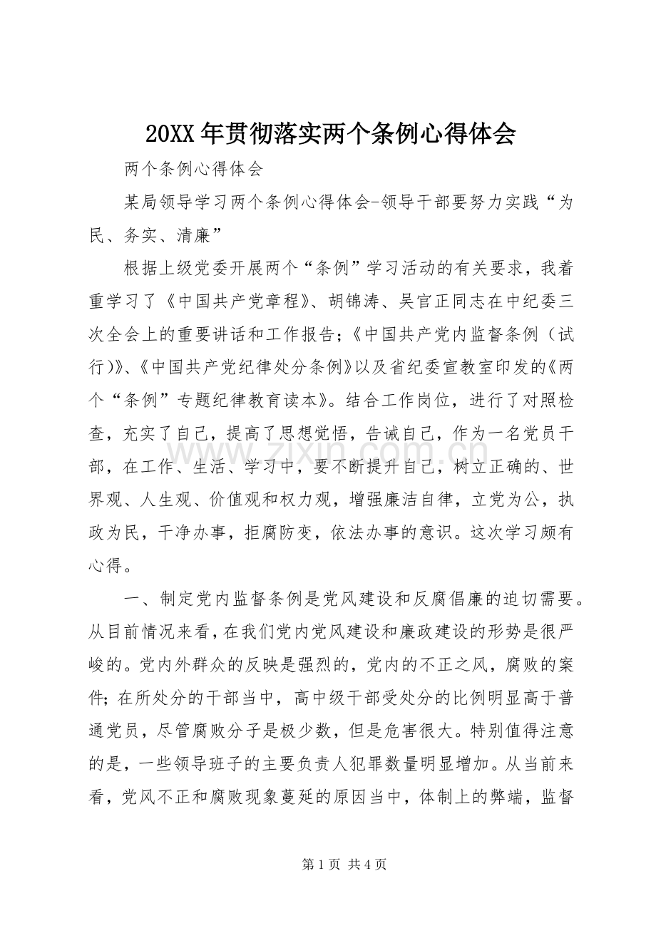 20XX年贯彻落实两个条例心得体会 (2).docx_第1页