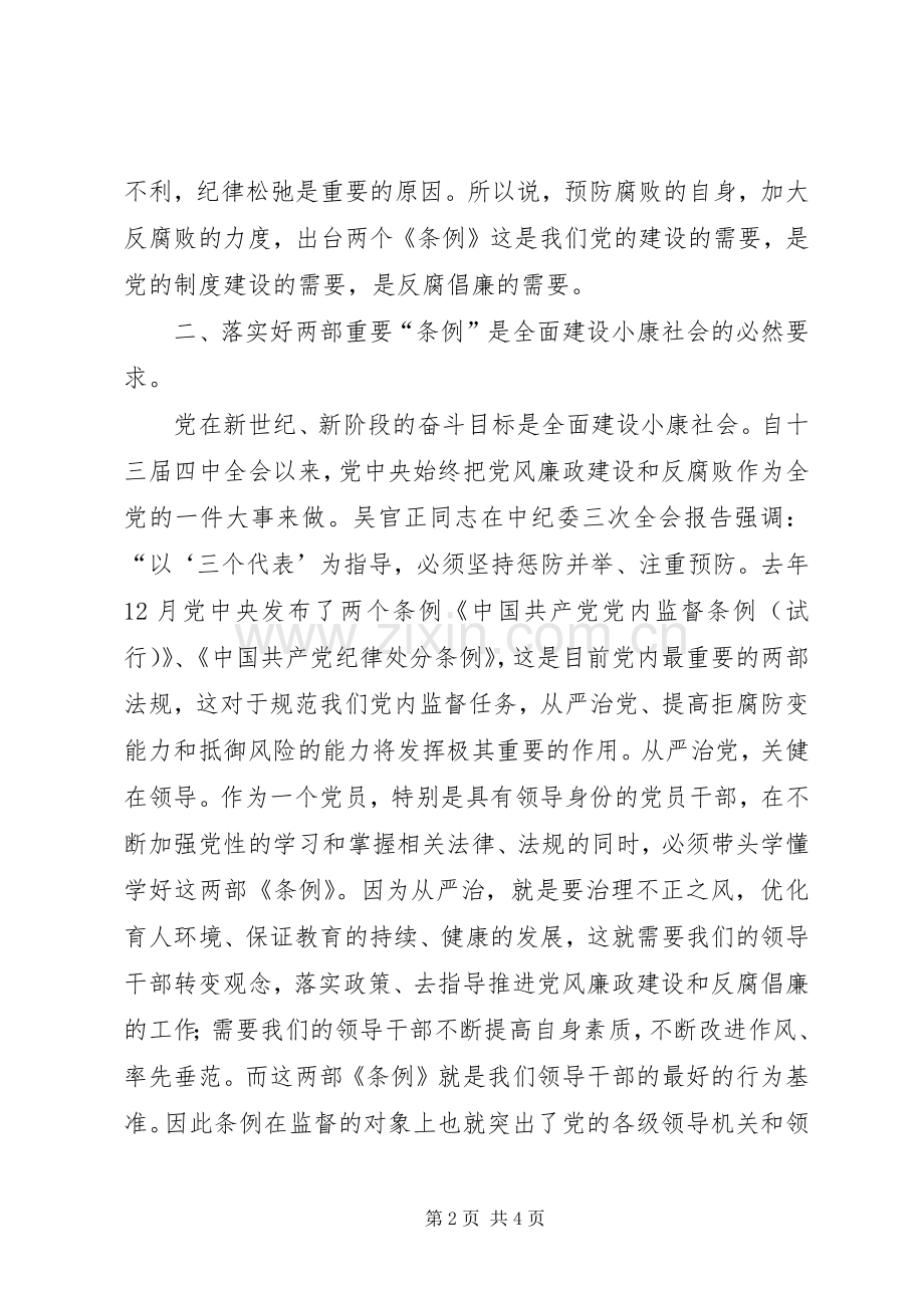 20XX年贯彻落实两个条例心得体会 (2).docx_第2页