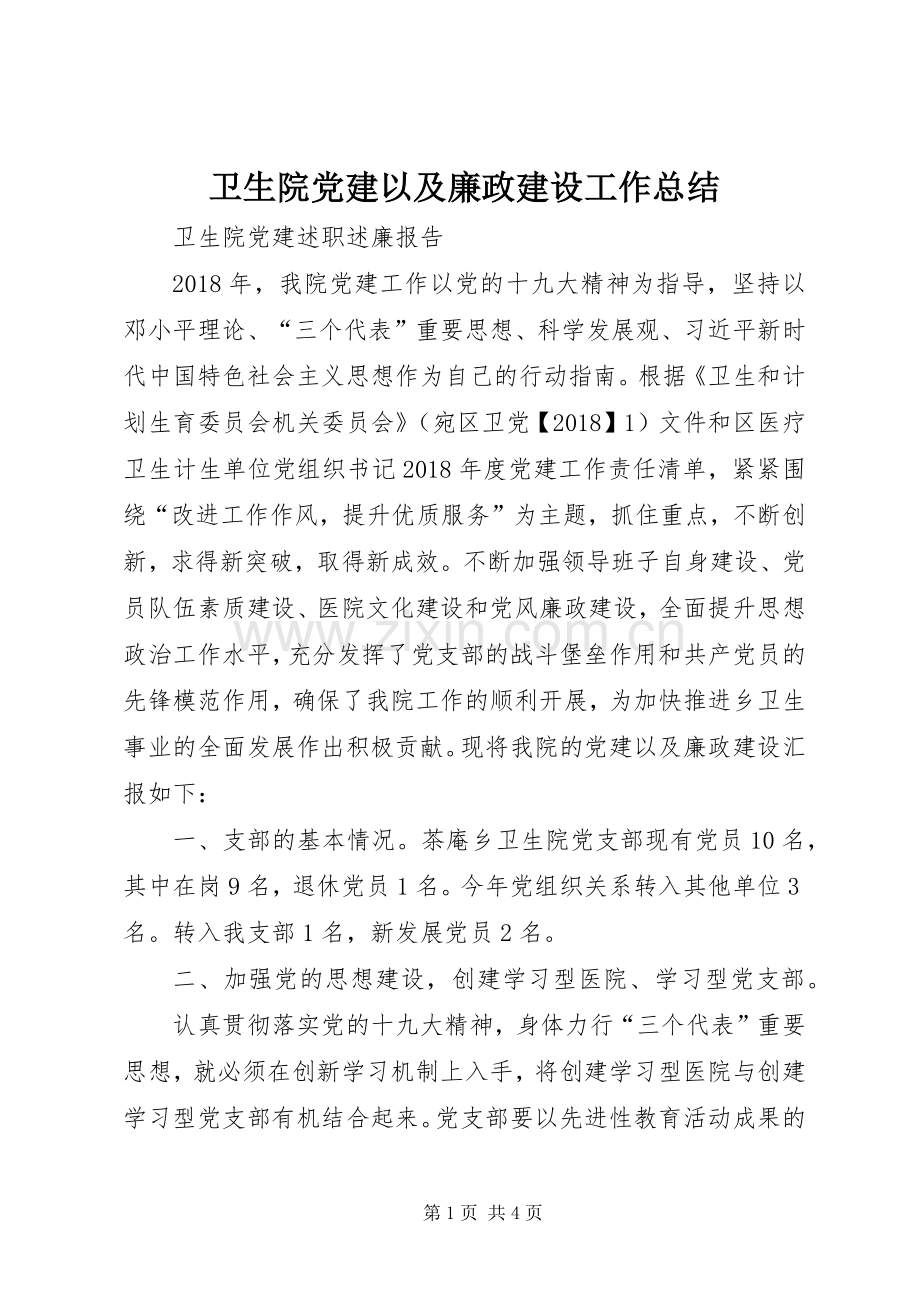 卫生院党建以及廉政建设工作总结.docx_第1页