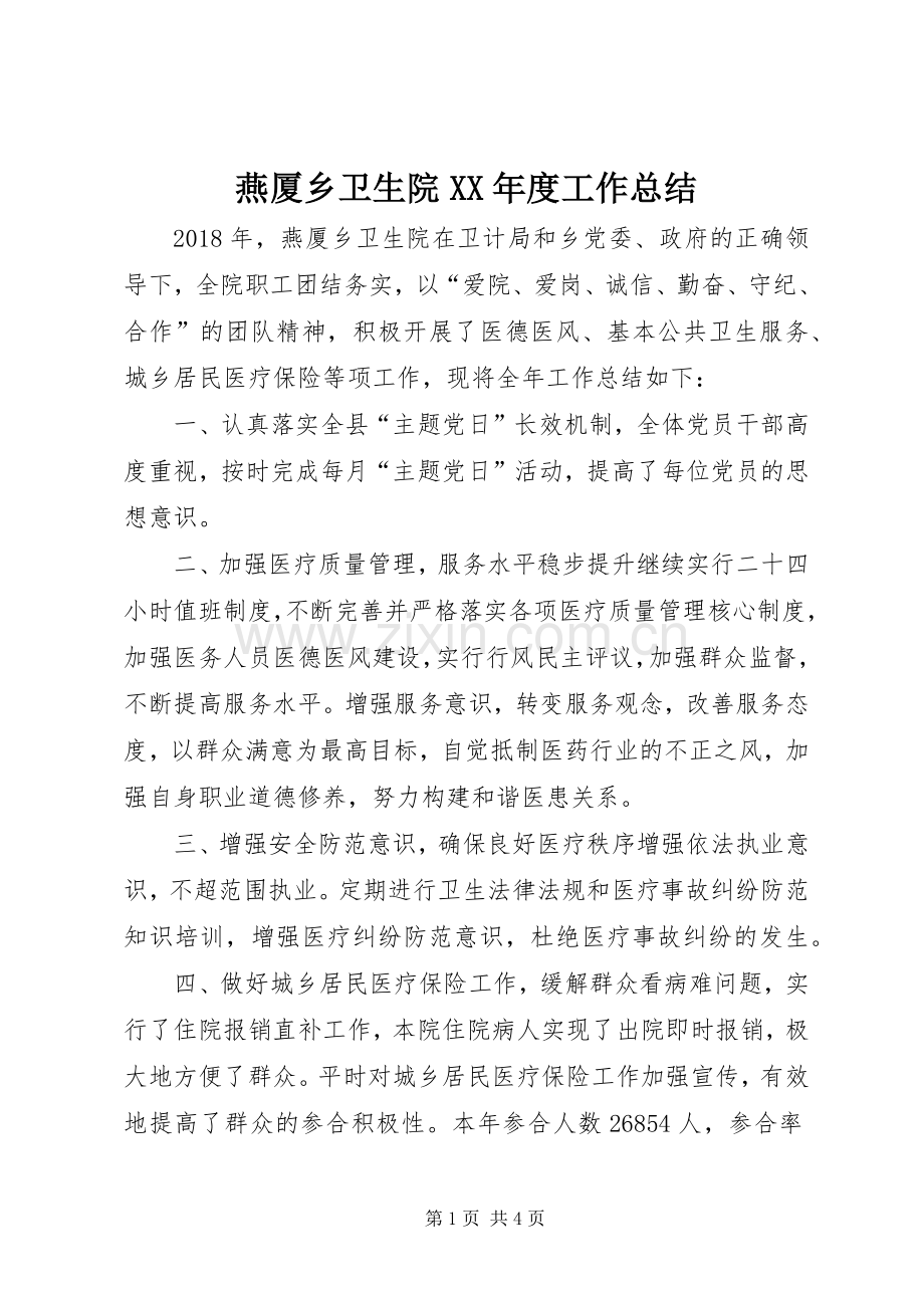 燕厦乡卫生院XX年度工作总结.docx_第1页