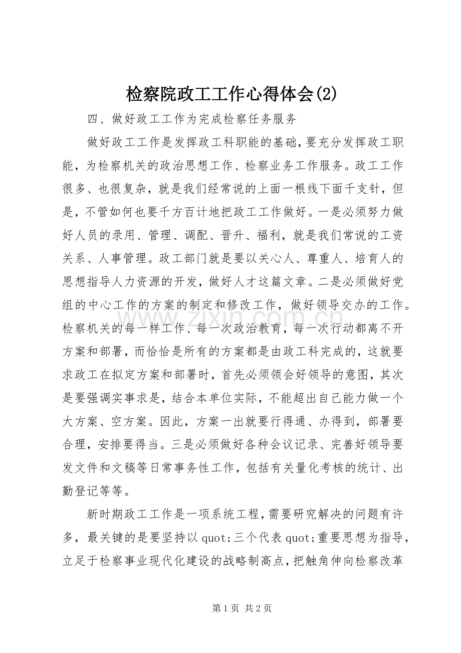 检察院政工工作心得体会(2).docx_第1页