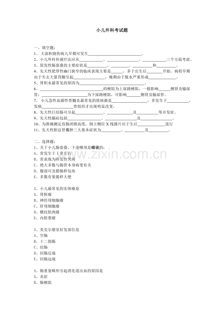 小儿外科考试题.doc_第1页