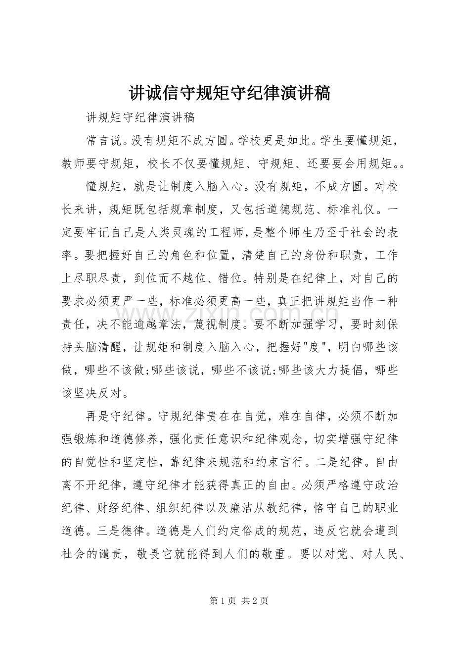 讲诚信守规矩守纪律演讲致辞.docx_第1页