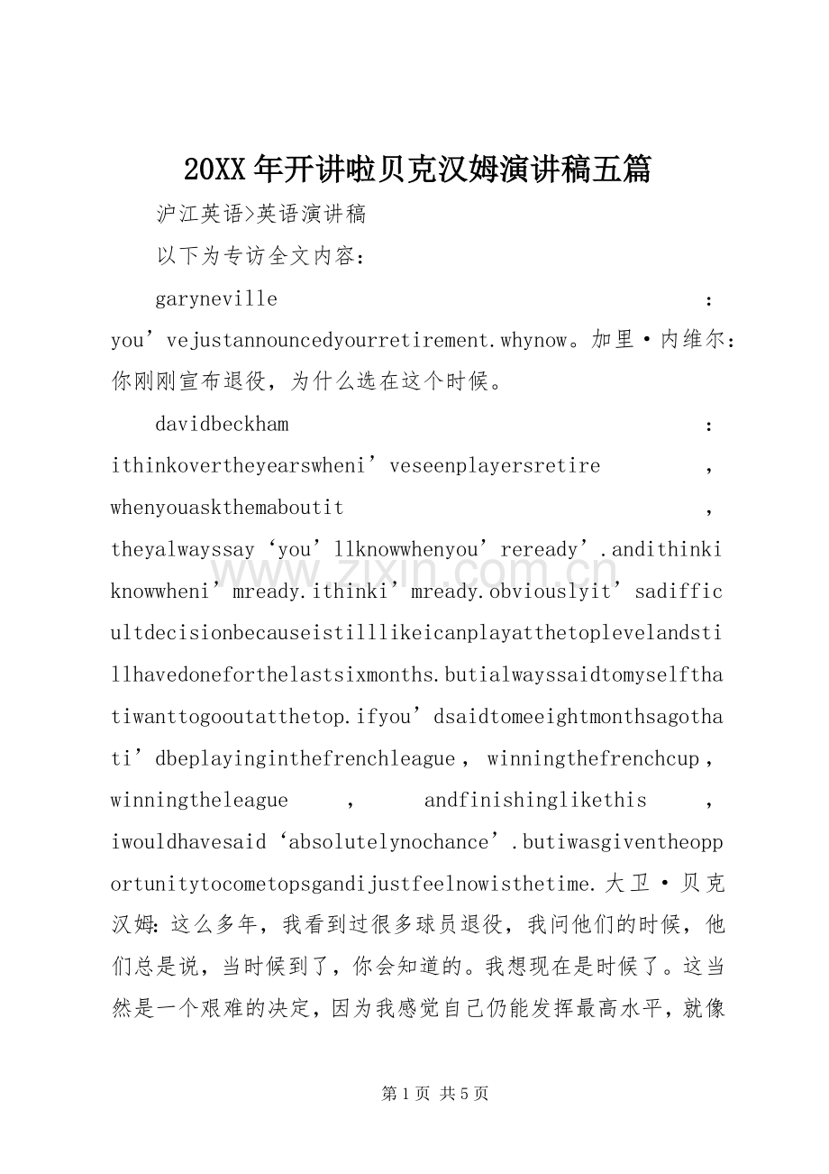 20XX年开讲啦贝克汉姆演讲五篇.docx_第1页