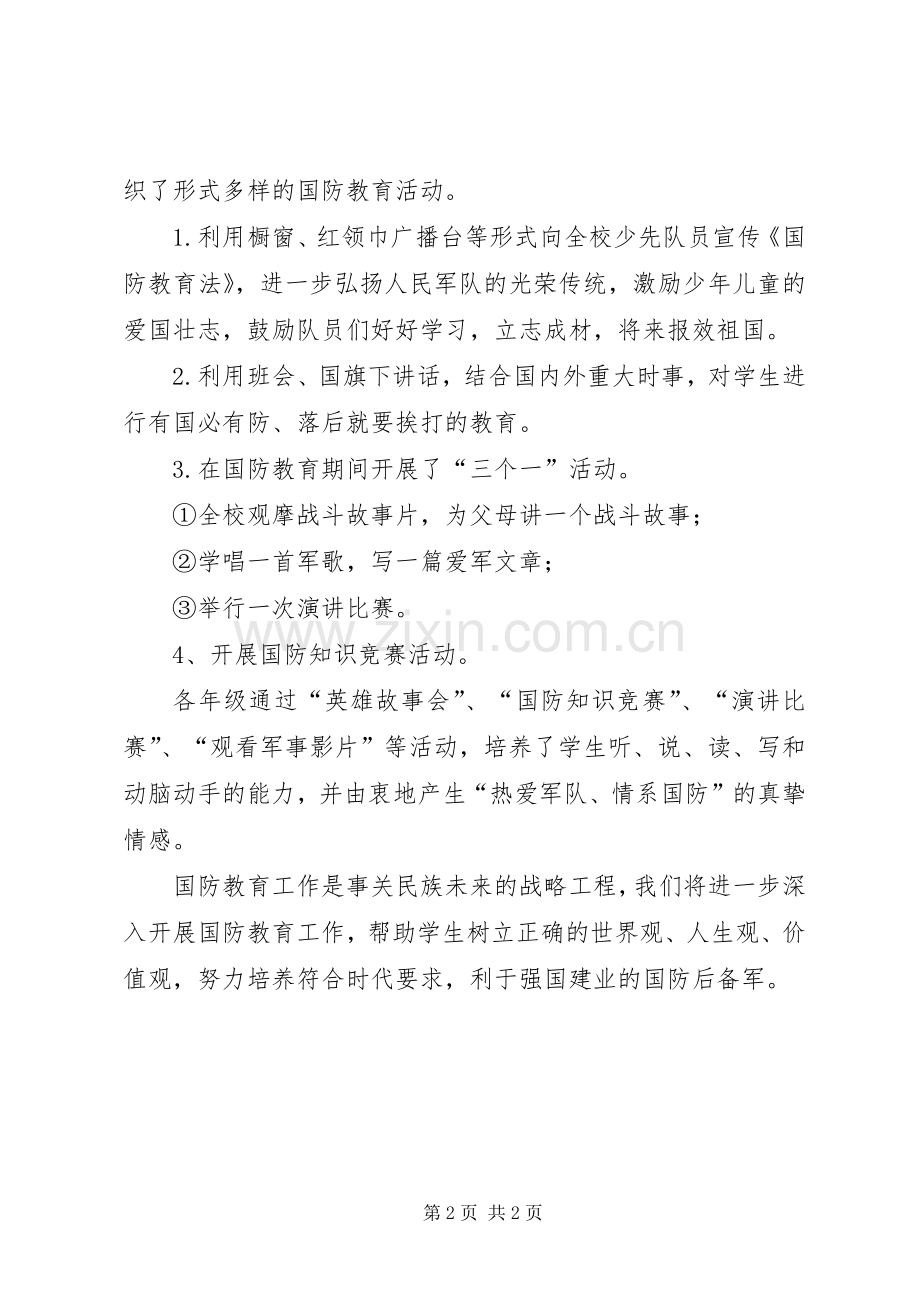 国防教育活动总结.docx_第2页