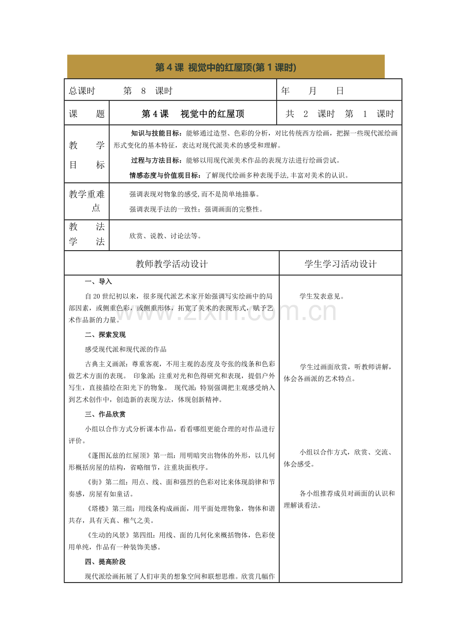 第4课视觉中的红屋顶第一课时教案.docx_第1页