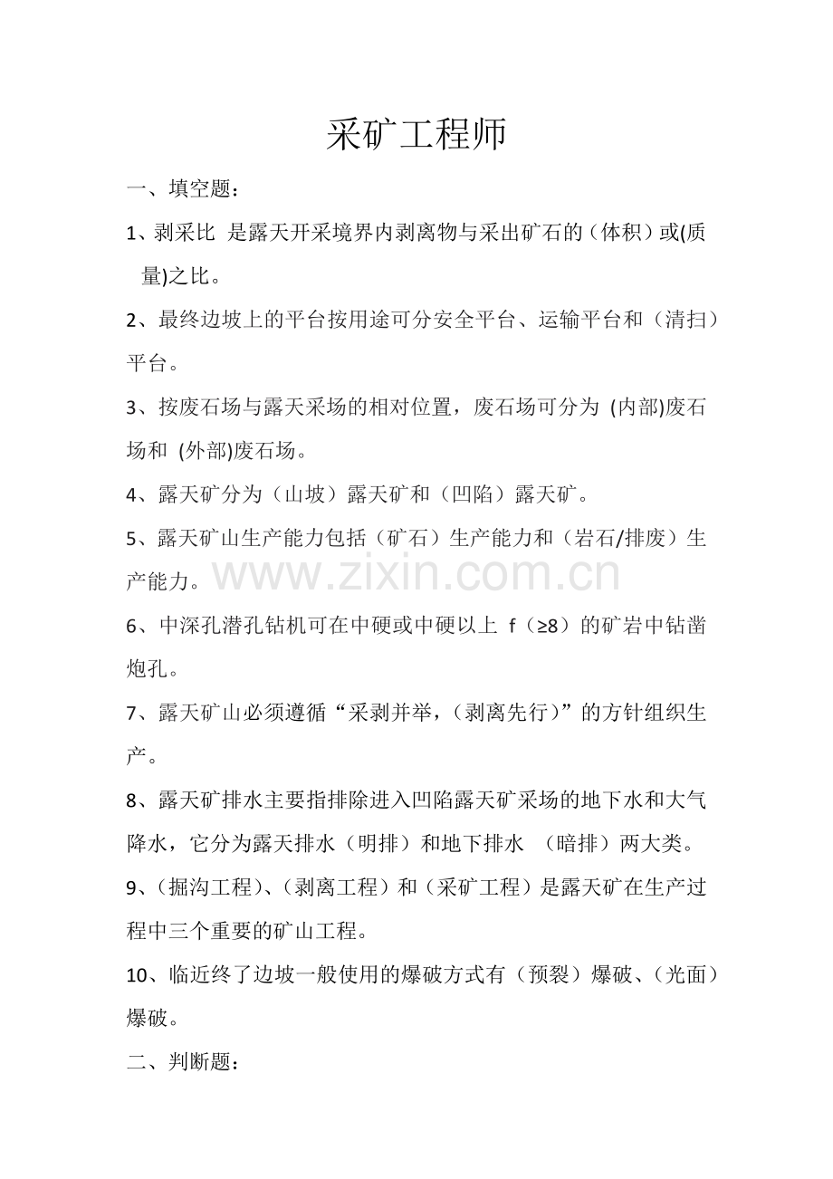 采矿工程师.docx_第1页