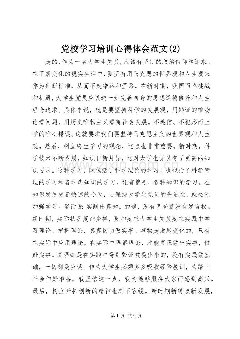 党校学习培训心得体会范文(2).docx_第1页