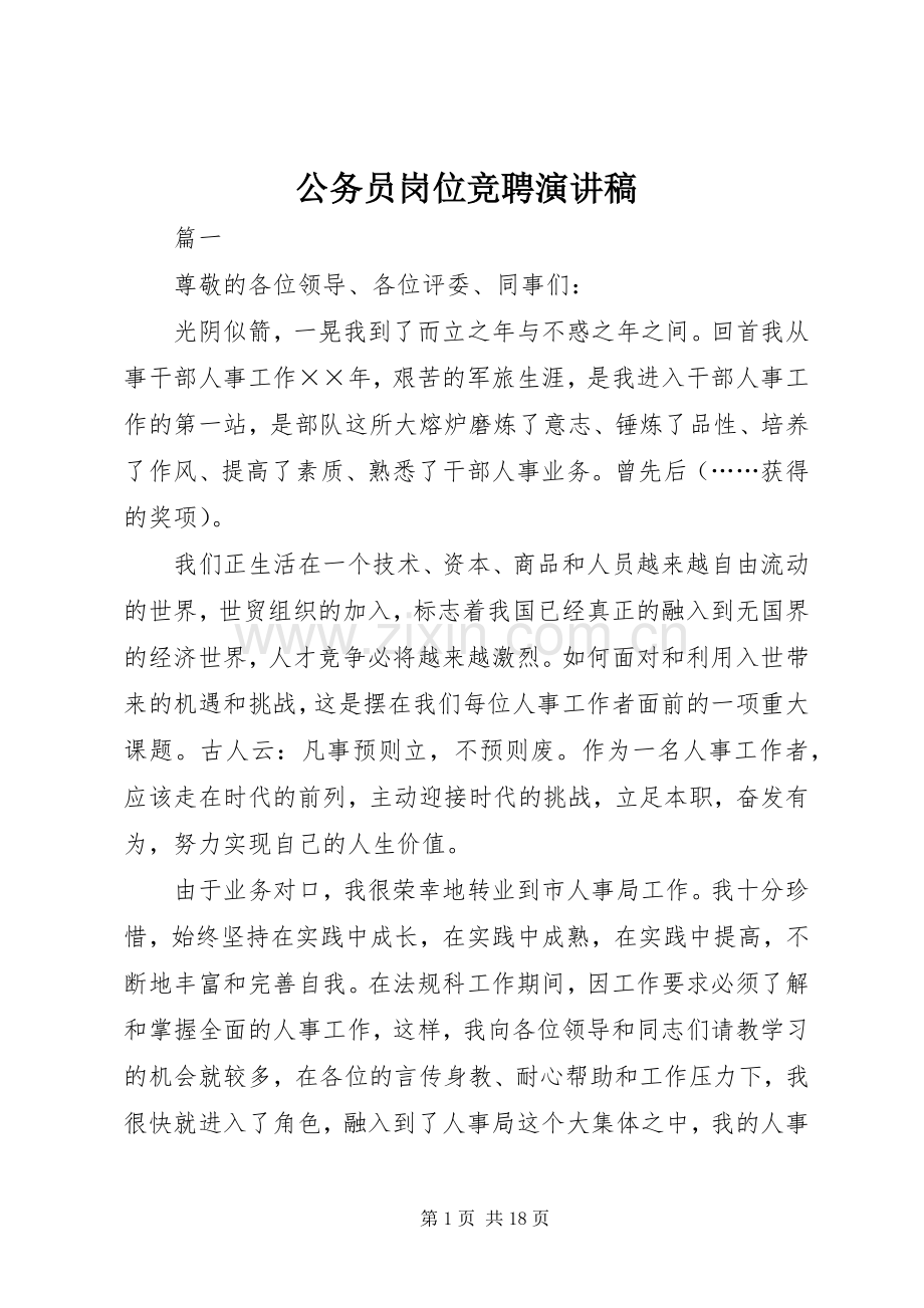 公务员岗位竞聘演讲.docx_第1页