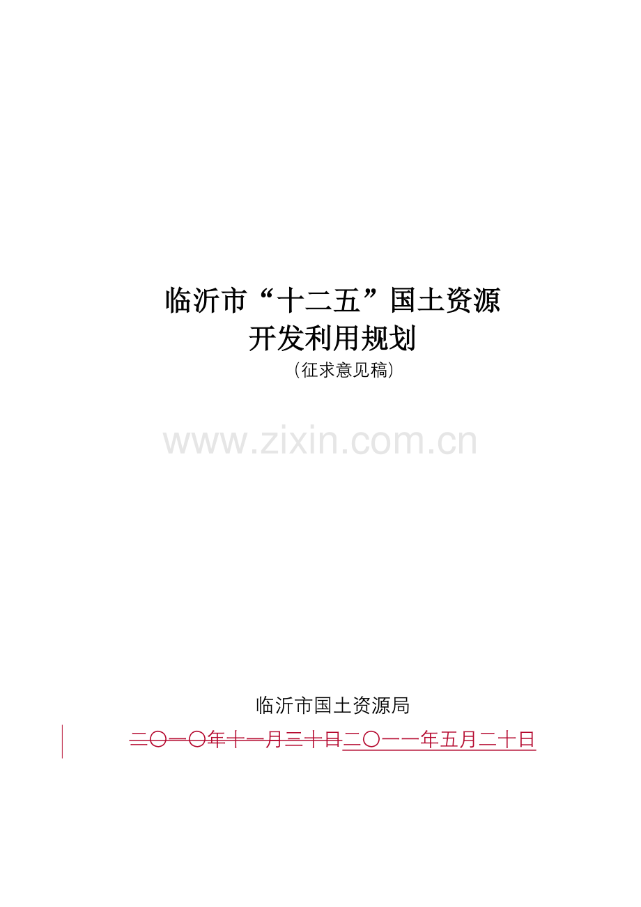 临沂市城市规划.doc_第1页
