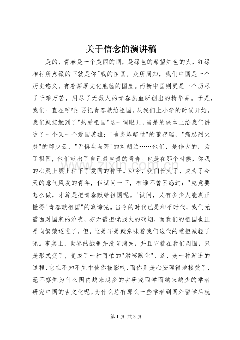 关于信念的致辞演讲稿.docx_第1页