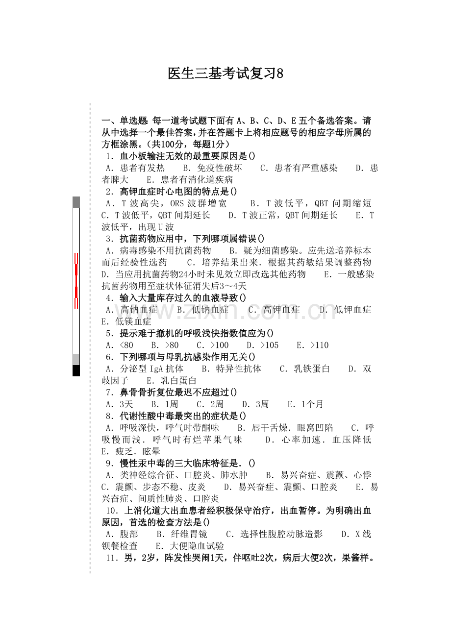 医生三基试题8.doc_第1页