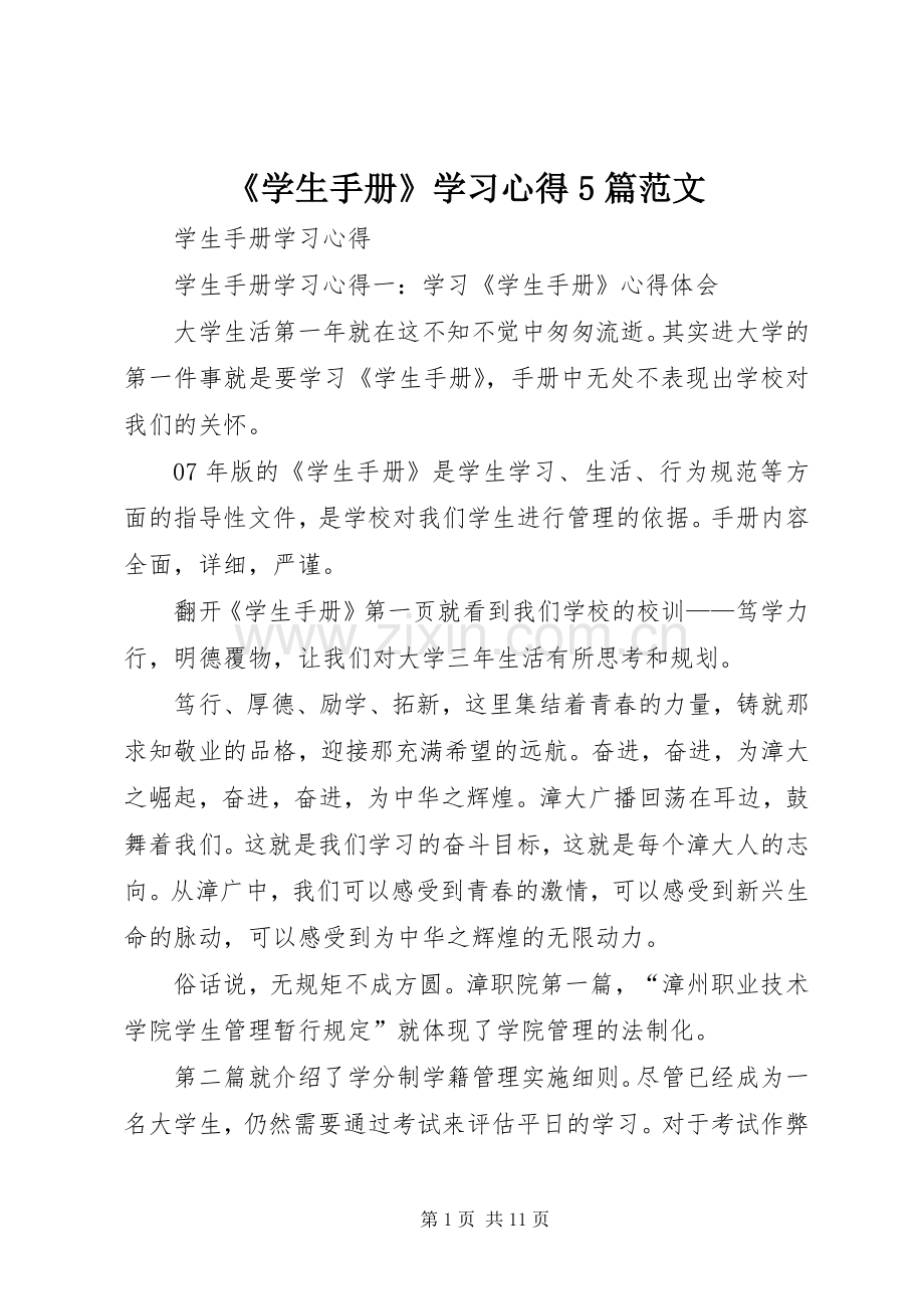 《学生手册》学习心得5篇范文.docx_第1页