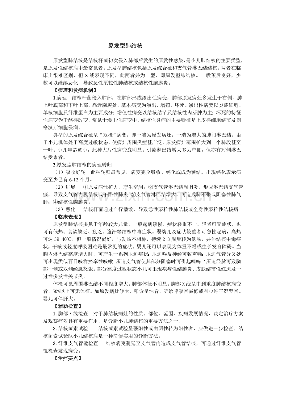 原发型肺结核.doc_第1页