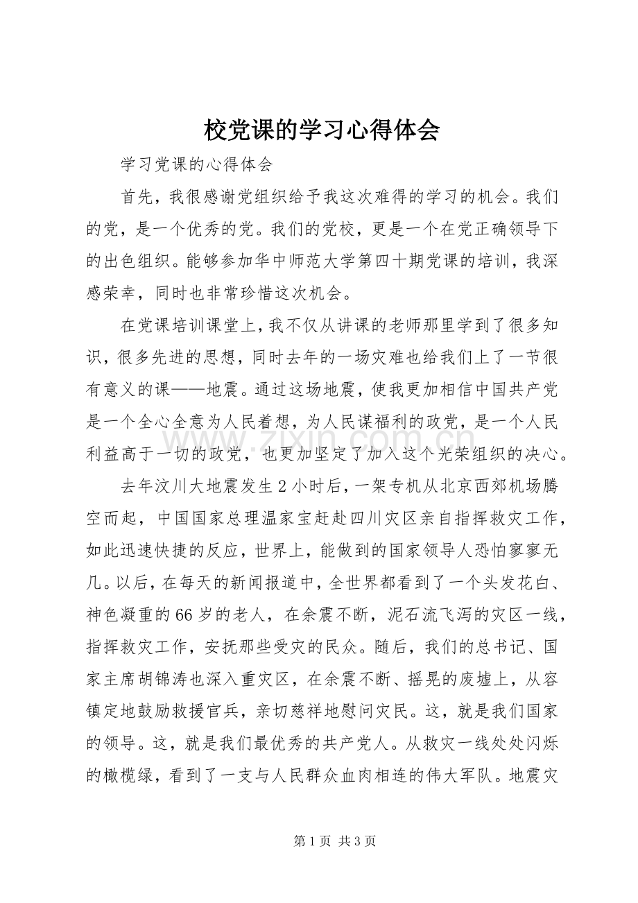 校党课的学习心得体会_2.docx_第1页