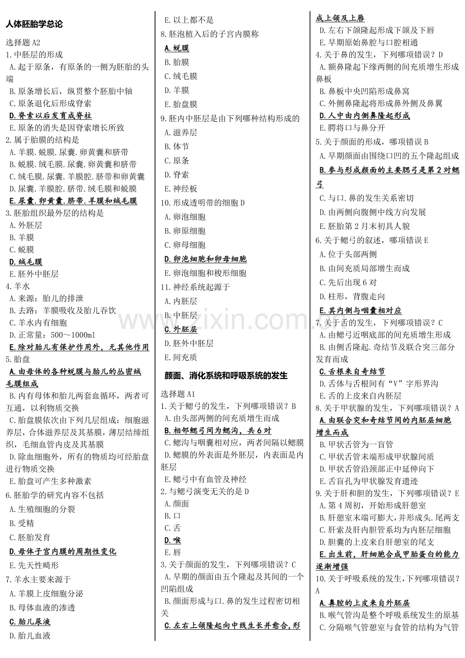胚胎学试题库.doc_第1页
