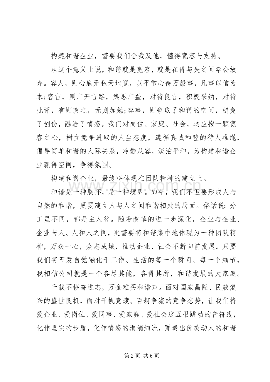 和谐企业演讲稿范文3篇.docx_第2页