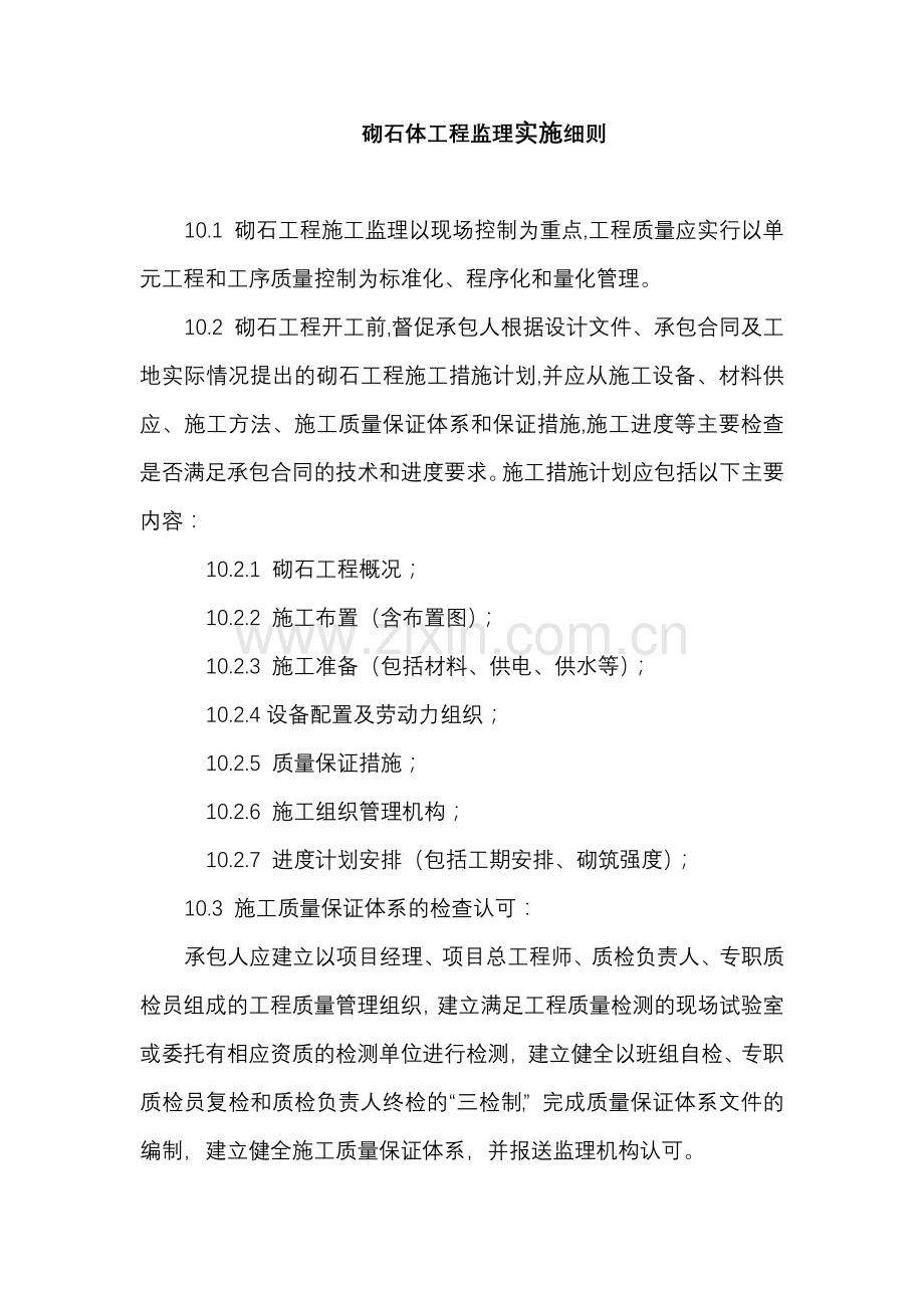 砌石体工程标准化、程序化和量化管理.doc_第1页
