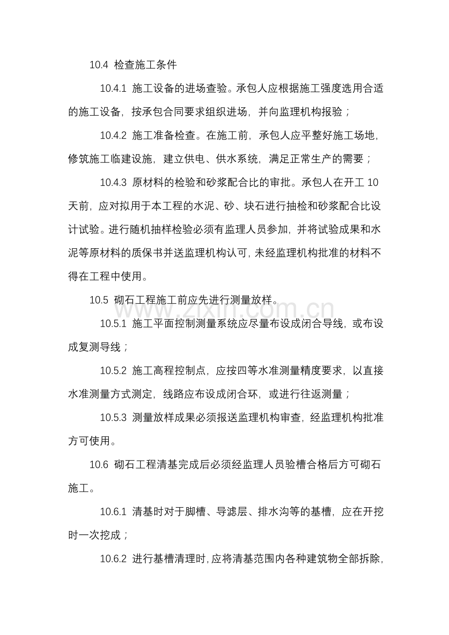 砌石体工程标准化、程序化和量化管理.doc_第2页