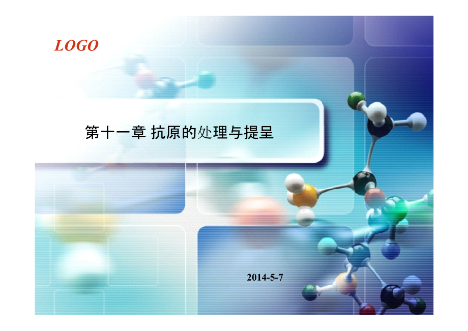 第十一章-抗原提呈.pptx_第1页