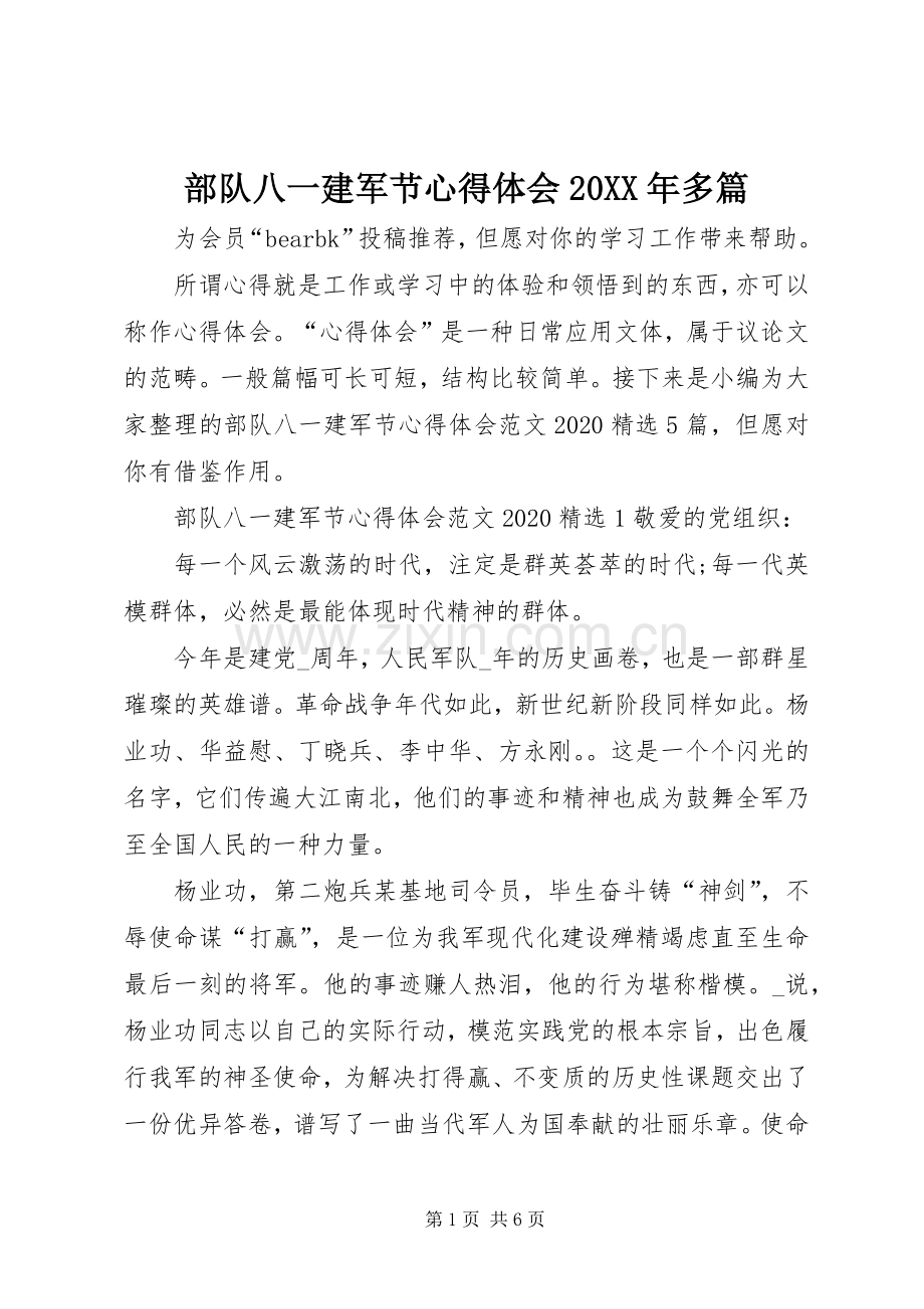 部队八一建军节心得体会20XX年多篇.docx_第1页