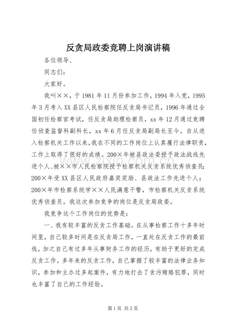 反贪局政委竞聘上岗演讲致辞稿.docx_第1页