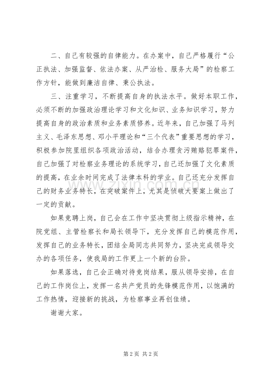 反贪局政委竞聘上岗演讲致辞稿.docx_第2页