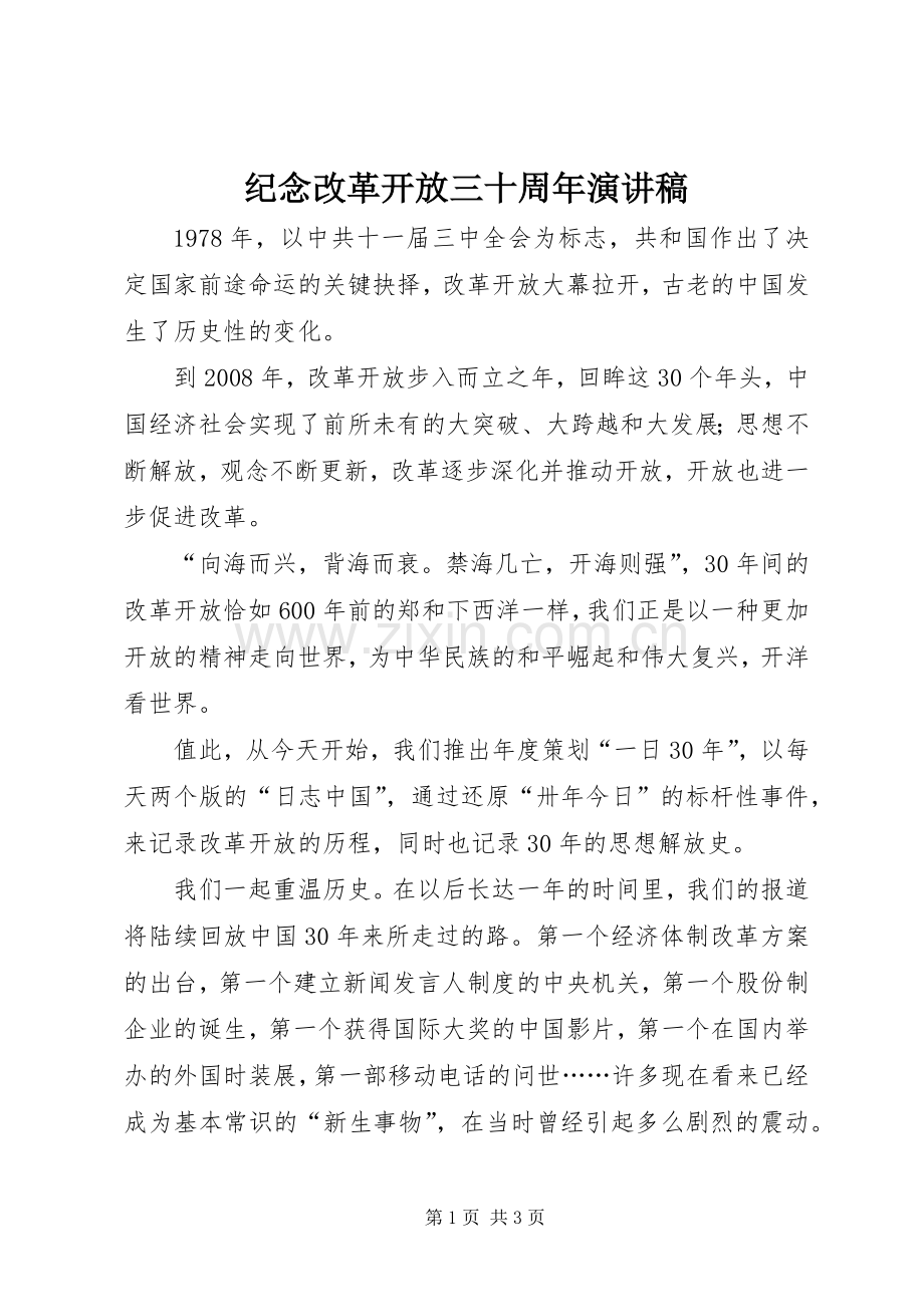 纪念改革开放三十周年演讲范文.docx_第1页