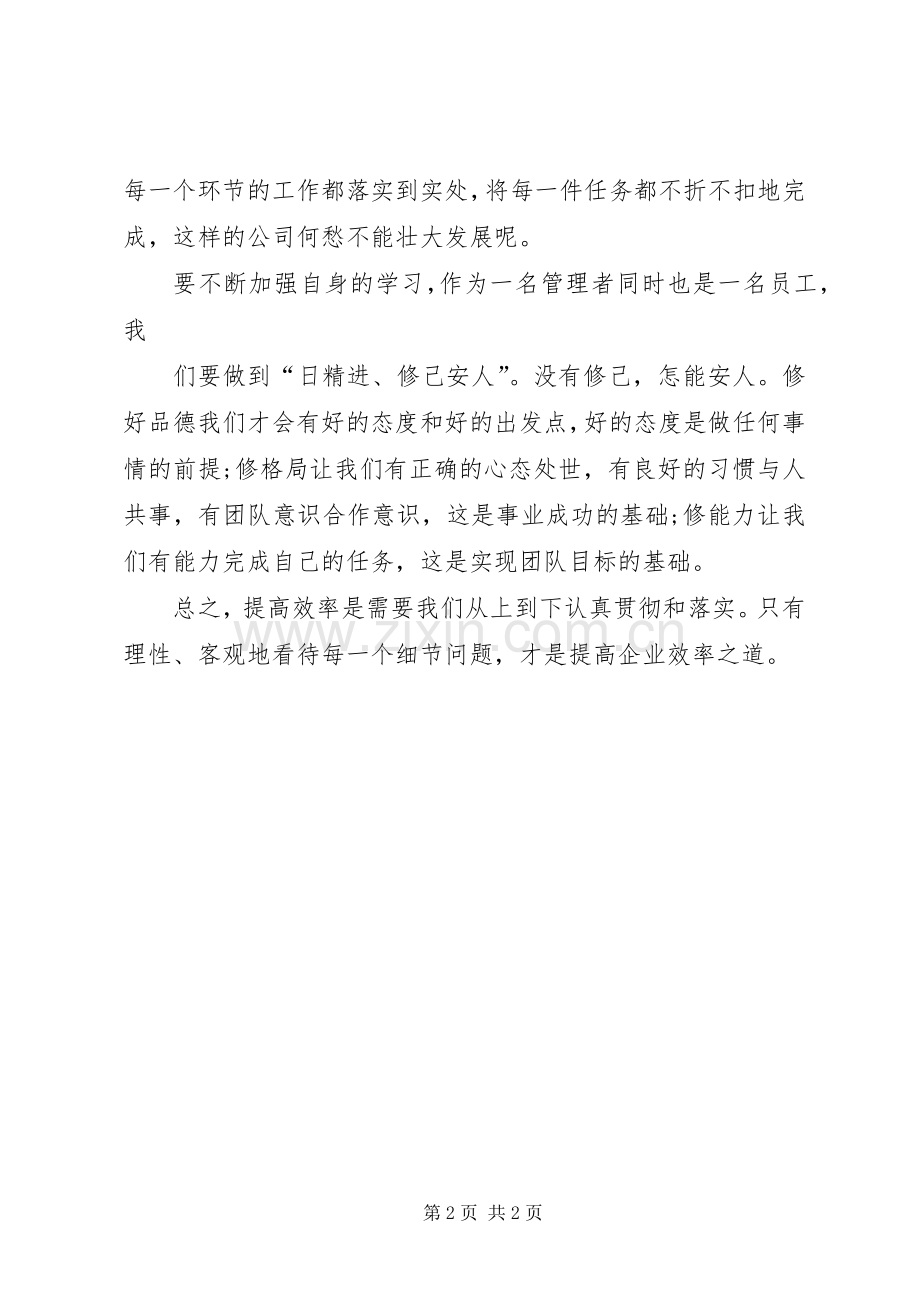 心得体会效率工作_2.docx_第2页