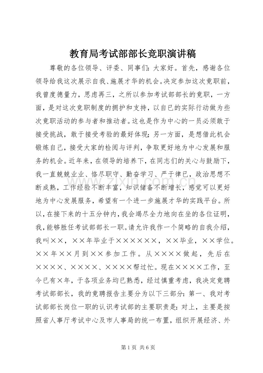 教育局考试部部长竞职演讲致辞.docx_第1页