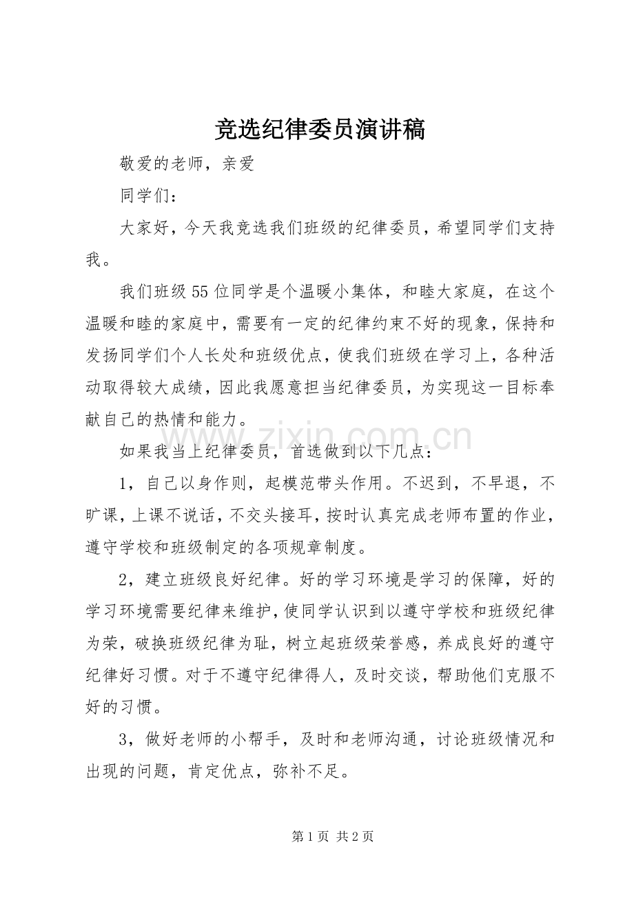 竞选纪律委员演讲稿范文_1.docx_第1页
