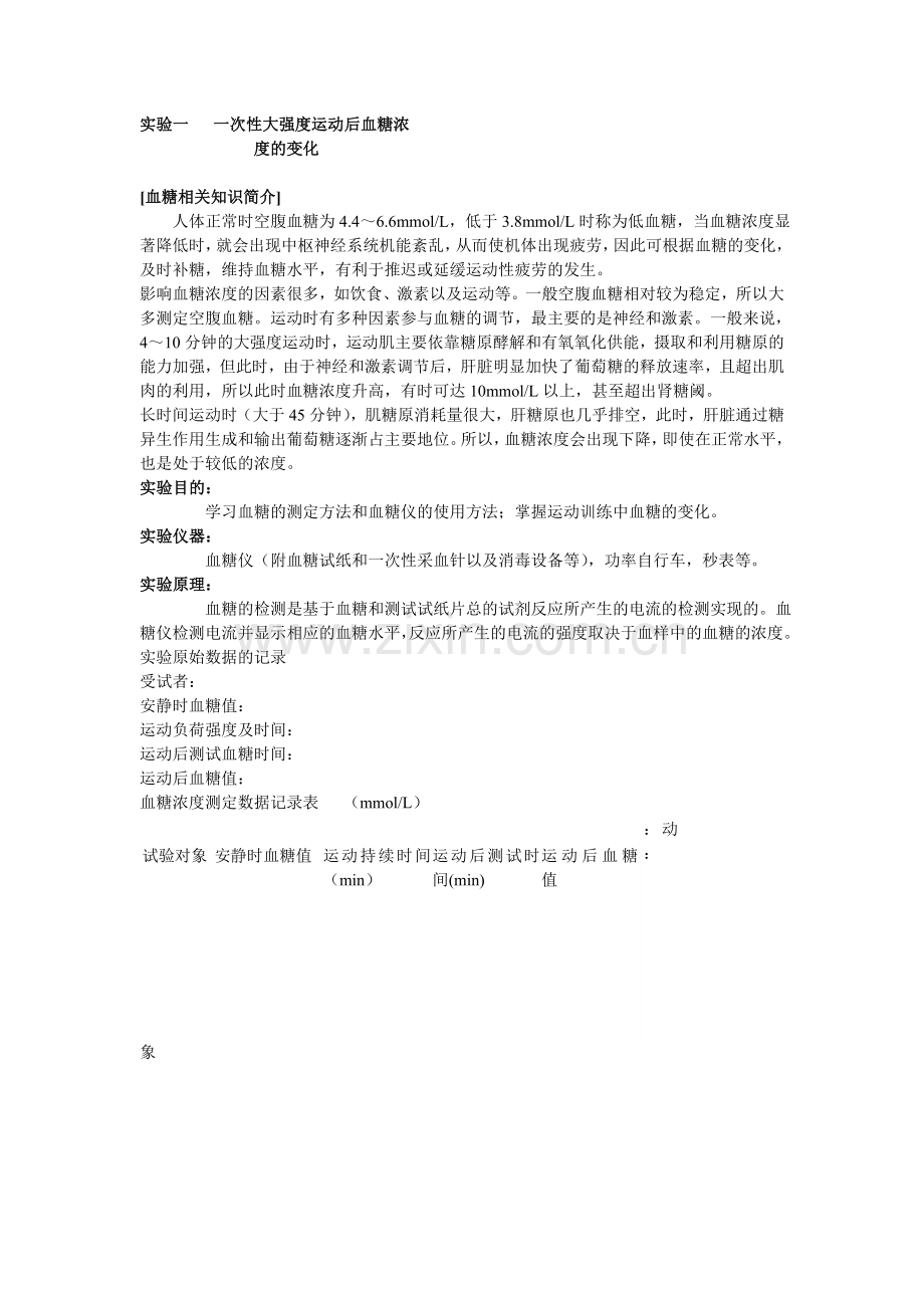 实验一 一次性大强度运动后血糖浓.doc_第1页