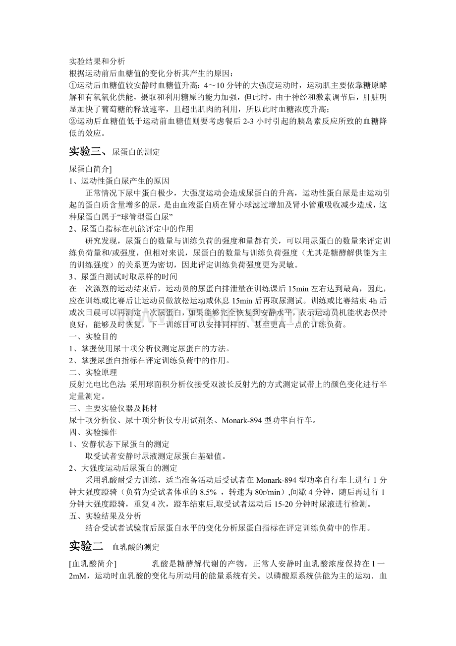 实验一 一次性大强度运动后血糖浓.doc_第2页