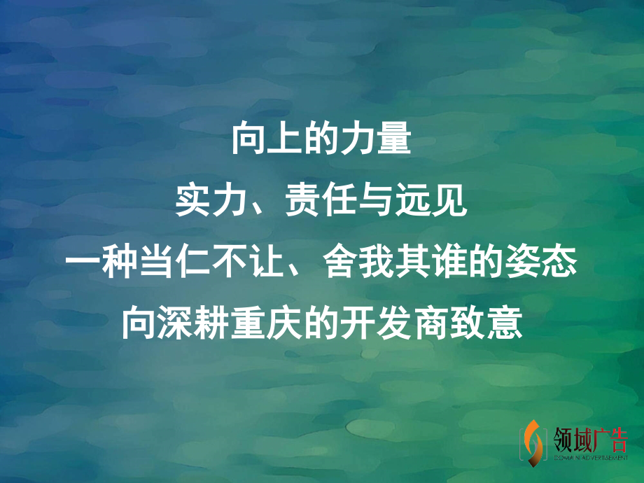 重庆蓝溪谷地08年策略思考与整合推广建议案-109PPT.ppt_第2页