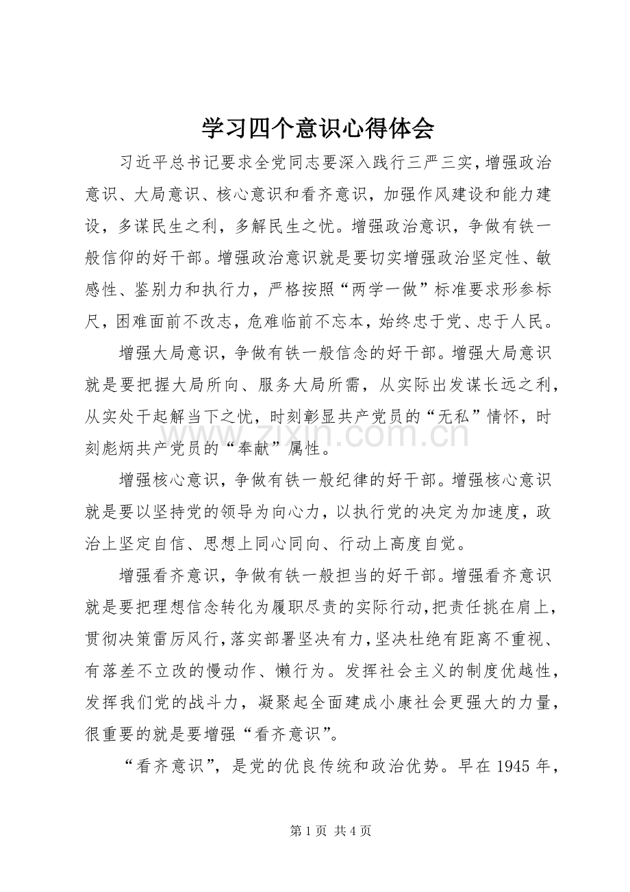 学习四个意识心得体会_1.docx_第1页