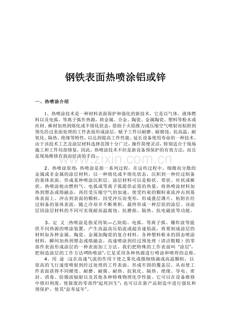 钢铁表面热喷涂铝或锌.doc_第1页