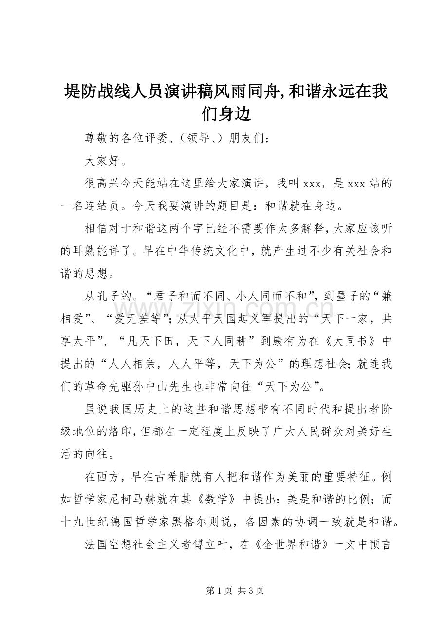堤防战线人员致辞演讲稿风雨同舟,和谐永远在我们身边.docx_第1页