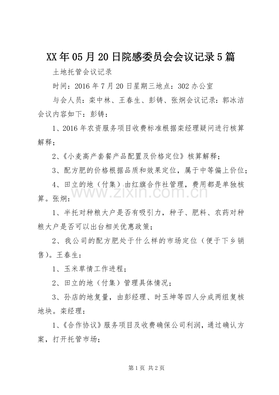 XX年05月20日院感委员会会议记录5篇 (4).docx_第1页