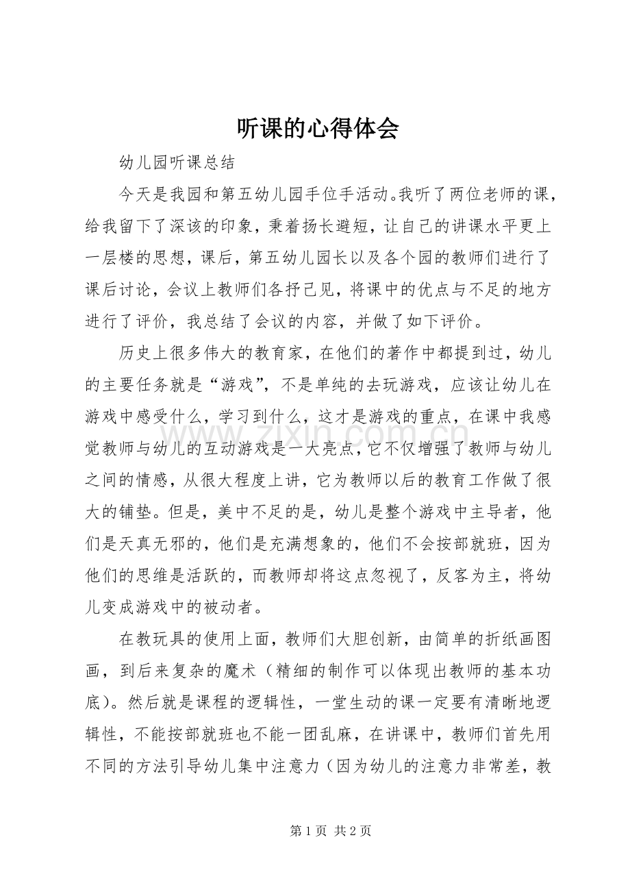 听课的心得体会_1.docx_第1页