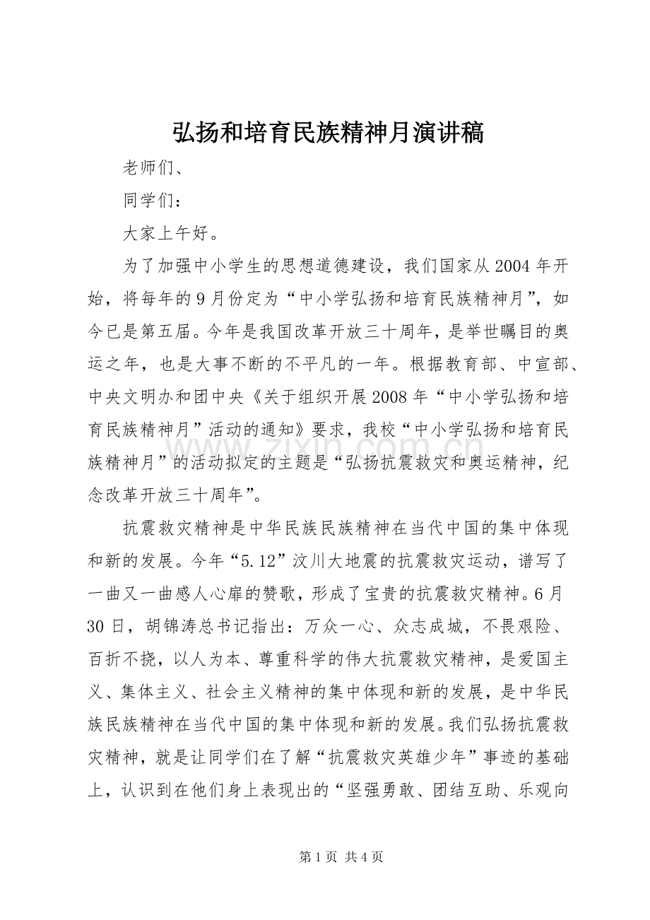 弘扬和培育民族精神月演讲稿范文.docx_第1页