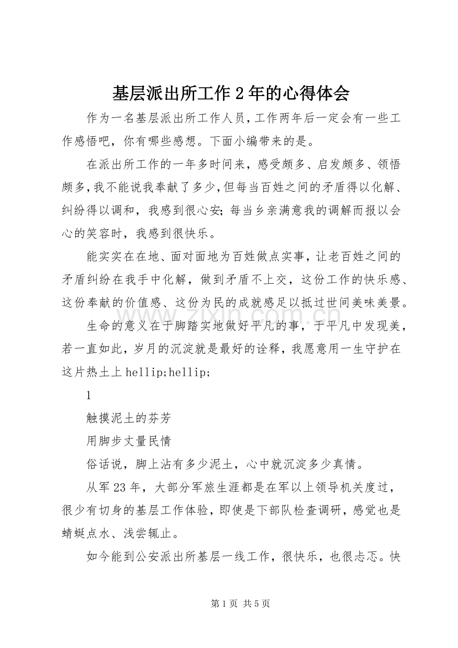 基层派出所工作2年的心得体会_1.docx_第1页