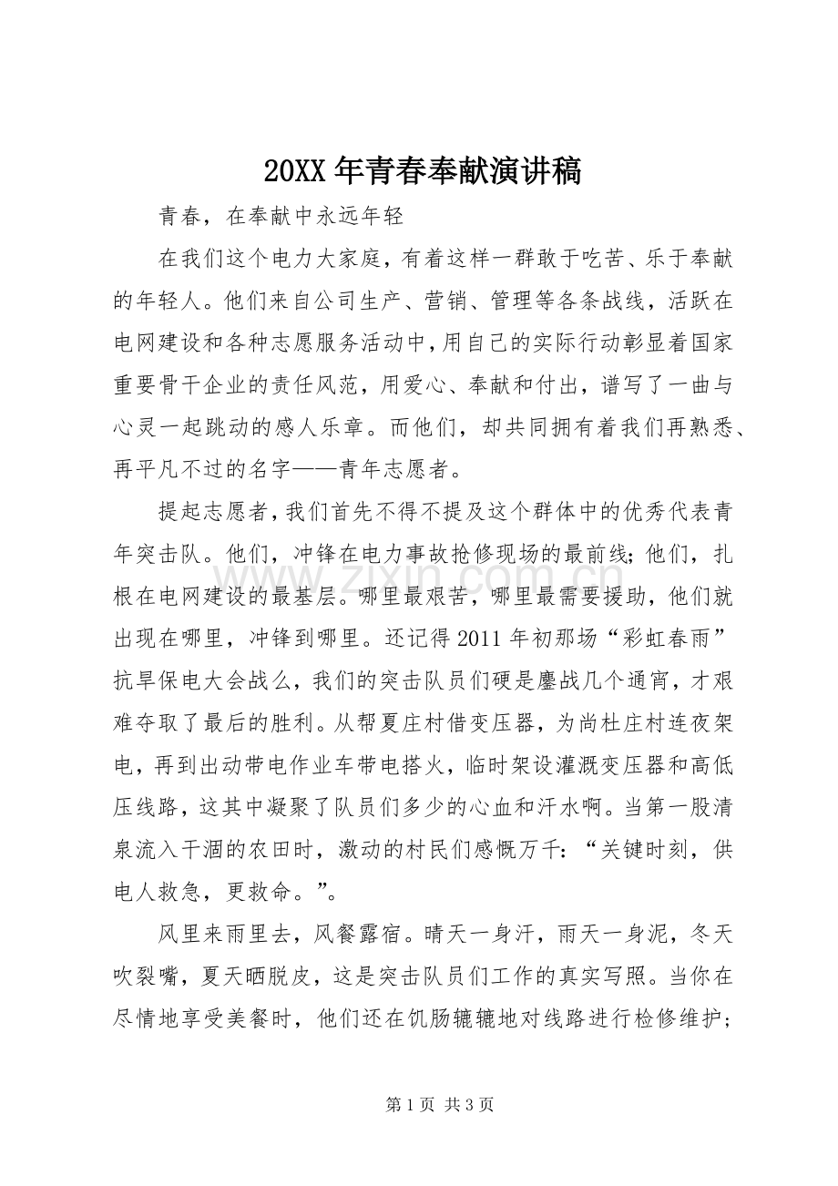 20XX年青春奉献演讲稿范文.docx_第1页