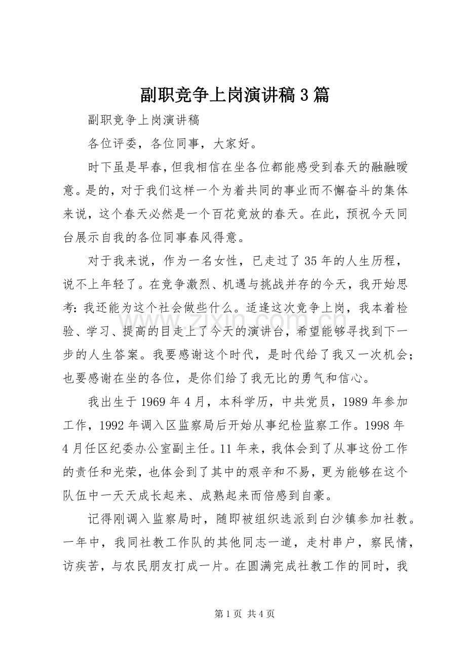 副职竞争上岗演讲稿范文3篇.docx_第1页