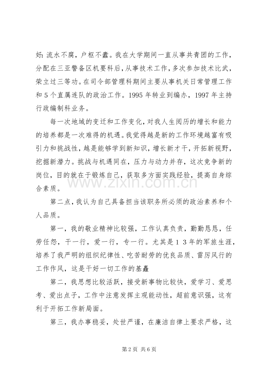 机关科级干部岗位竞聘演讲稿.docx_第2页