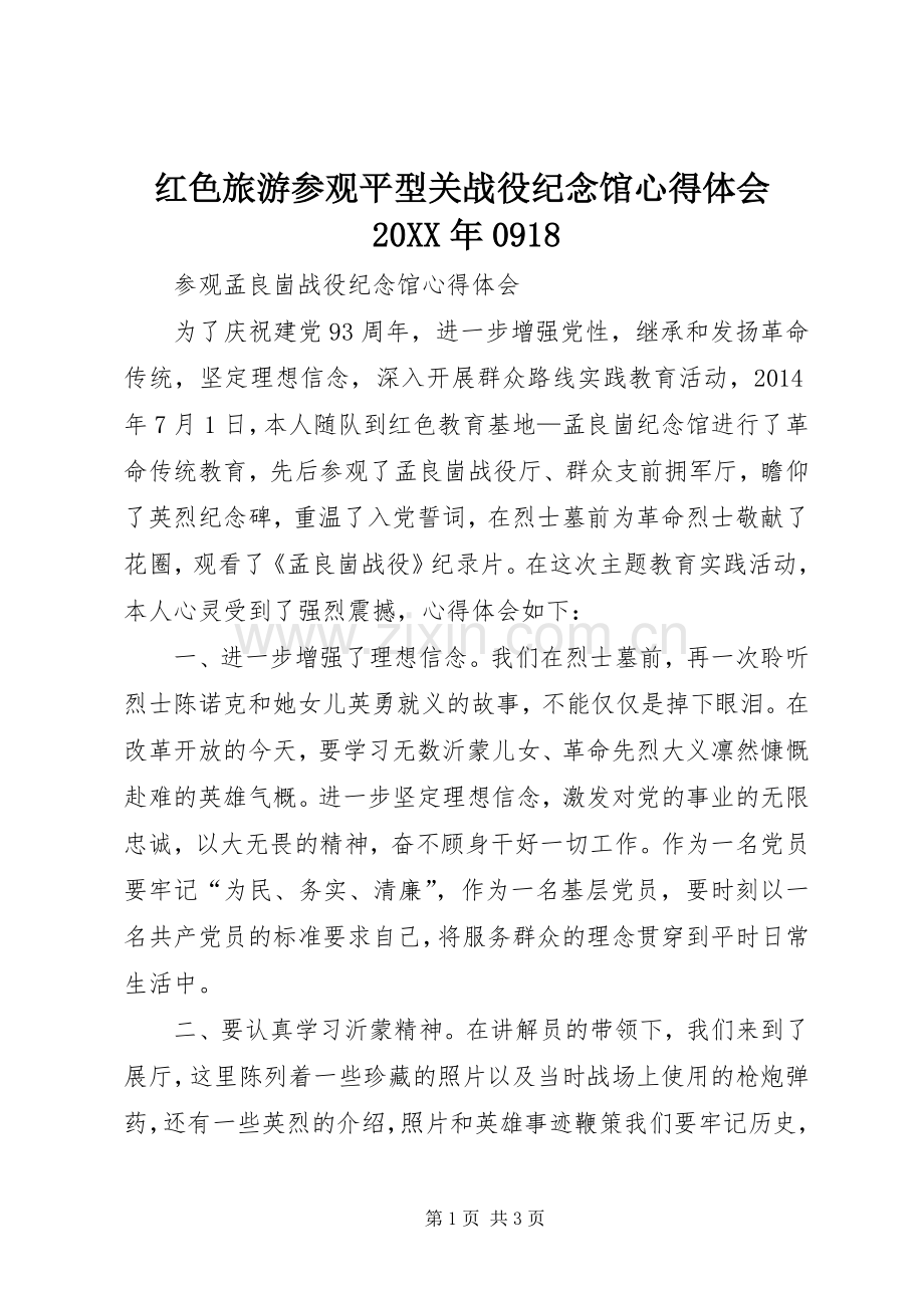 红色旅游参观平型关战役纪念馆心得体会20XX年0918 (5).docx_第1页