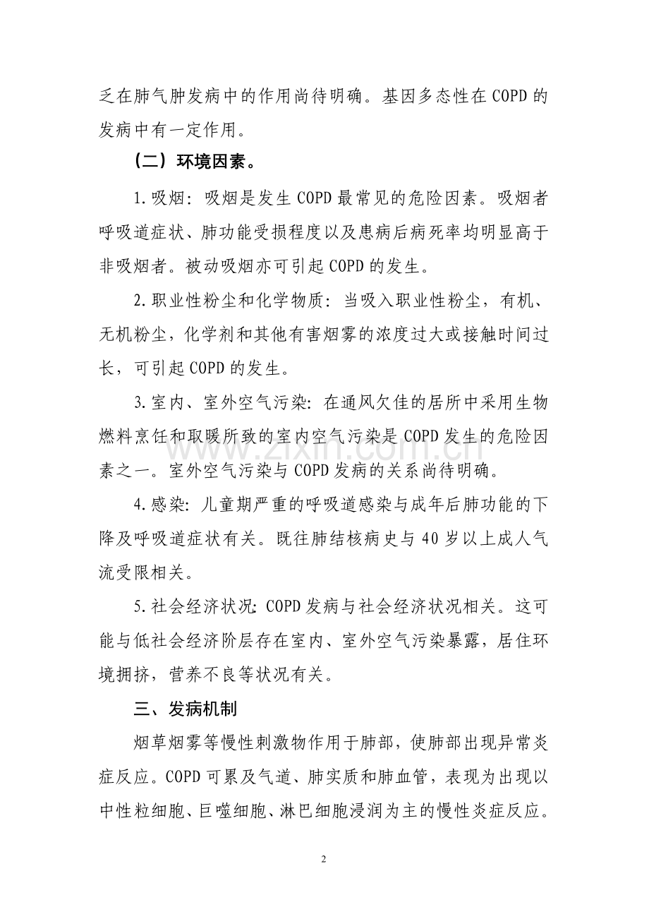 COPD(慢性阻塞性肺病)诊治指南(2011 中文版).doc_第2页