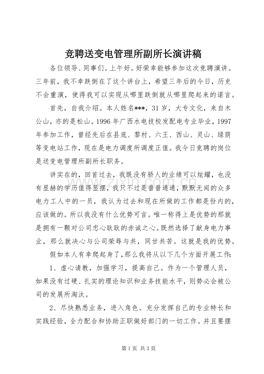 竞聘送变电管理所副所长演讲.docx_第1页