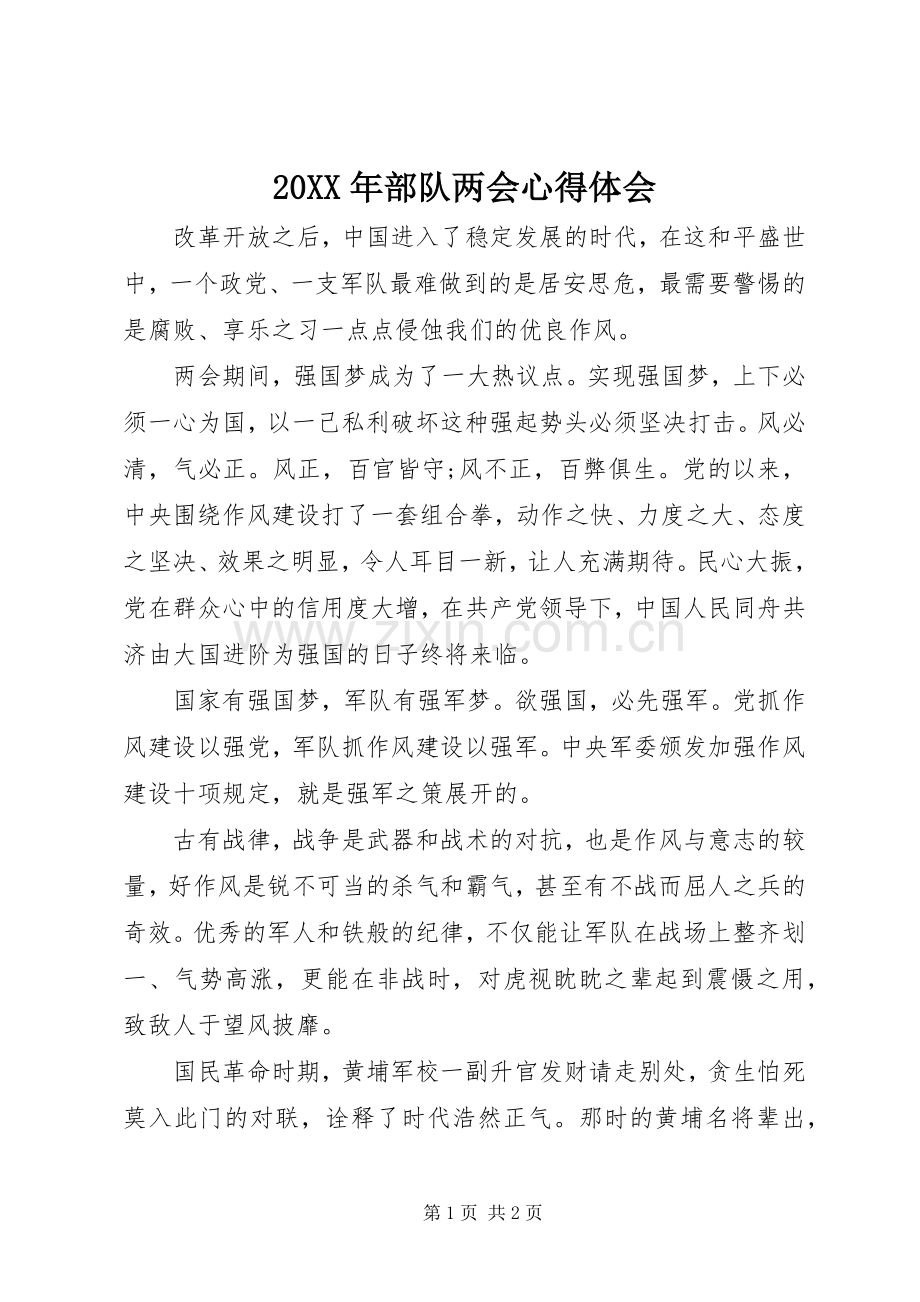 20XX年部队两会心得体会.docx_第1页