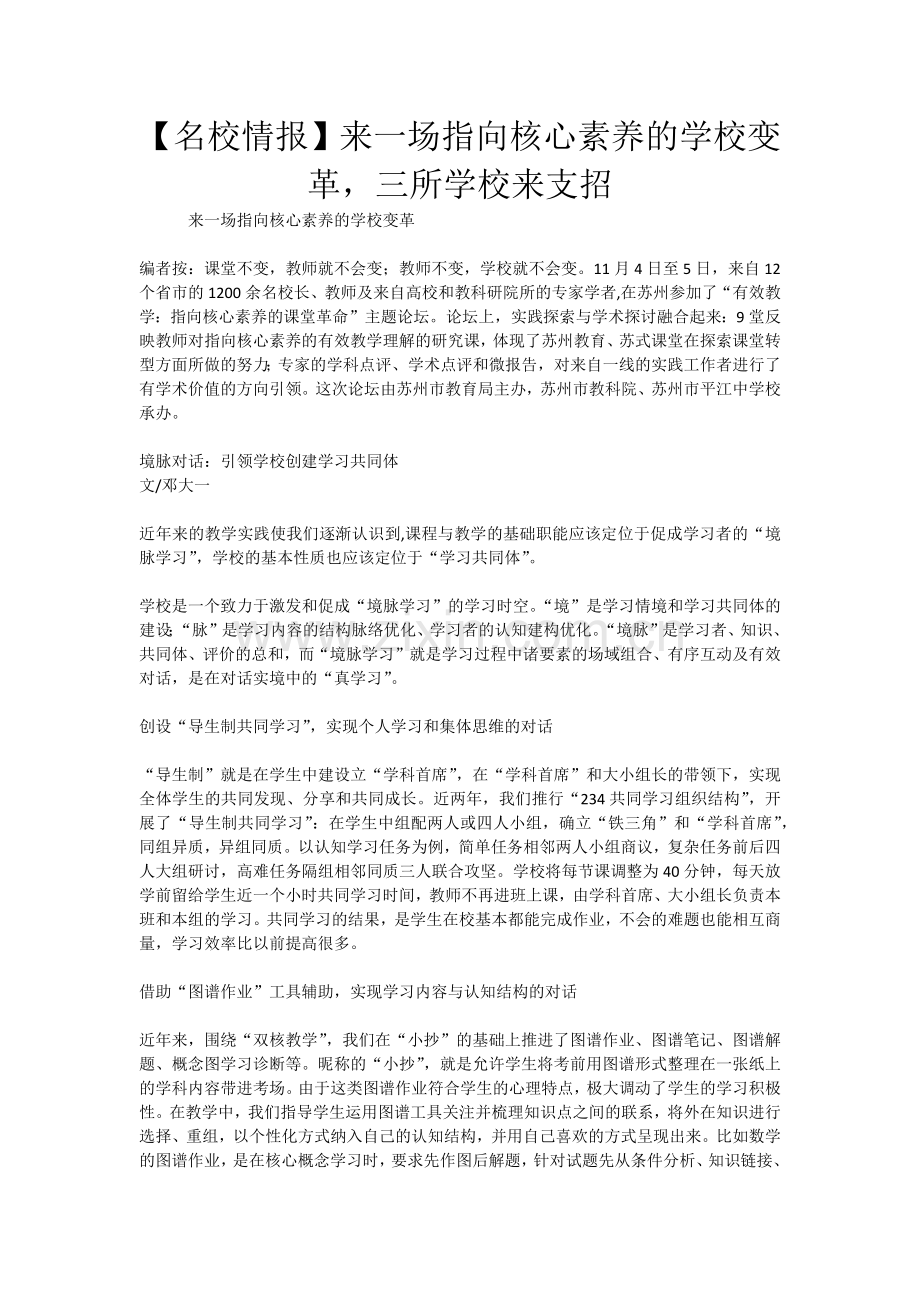 【名校情报】来一场指向核心素养的学校变革三所学校来支招.docx_第1页